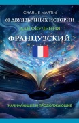Cover-Bild zum Titel '60 двуязычных историй для обучения француз&#10' von 'Charlie Martin'