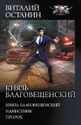 Knyaz' Blagoveshchenskiy - Vitaly Ostanin