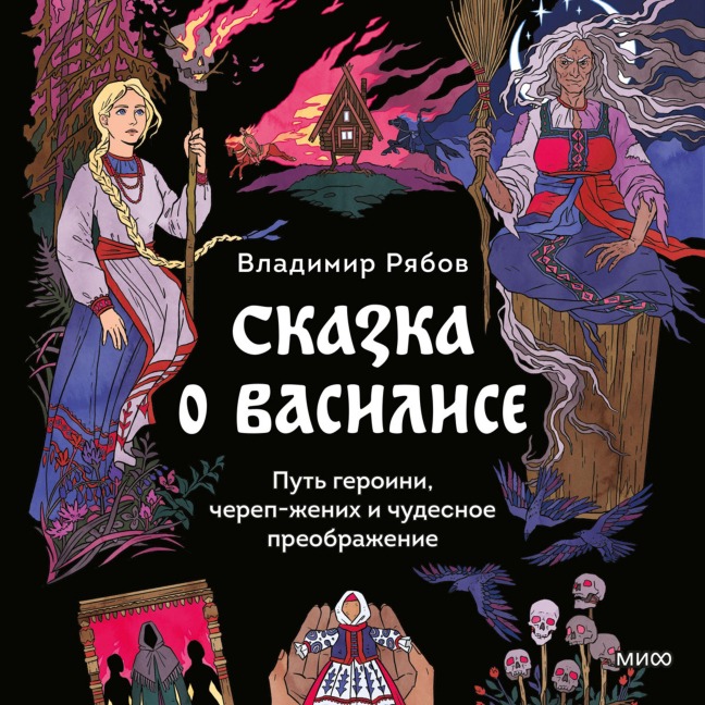 Skazka oVasilise. Put' geroini, cherep-zhenih ichudesnoe preobrazhenie - Vladimir Ryabov