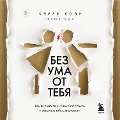 Bez uma ot tebya. Kak vyrvat'sya iz plena lyubovnoy i seksual'noy zavisimosti - Carrie Cohen