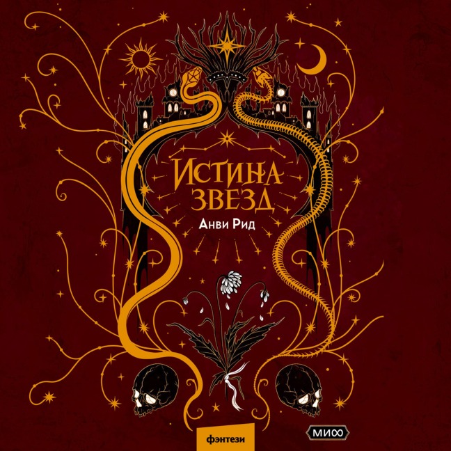 Istina zvezd - Anvi Rid