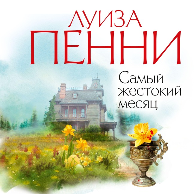 Samyj zhestokij mesyac - Louise Penny
