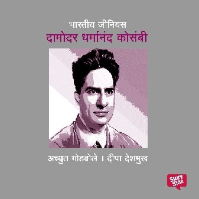 Bharatiya Genius D. D. Kosambi - Deepa Deshmukh, Achyut Godbole