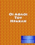 Cover-Bild zum Titel 'ΑΘΛΟΙ ΤΟΥ ΗΡΑΚΛΗ' von 'Vasexandros, Alexander Vassilios Mantzaris'