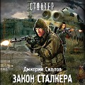Cover-Bild zum Titel 'Zakon stalkera' von 'Dmitry Sillov'