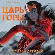 Cover-Bild zum Titel 'TSar gory. Igra so smertyu' von 'Maya Sotis'