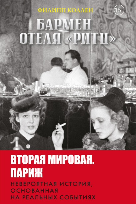 Barmen otelya «Ritts» - Philippe Collen