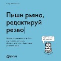 Pishi r'yano, redaktiruy rezvo: Polnoe rukovodstvo po rabote nad velikim romanom. Opyt pisateley: ot Aristotelya do Vodolazkina - Egor Appolonov
