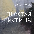 Cover-Bild zum Titel 'Prostaya istina' von 'Eckhart Tolle'