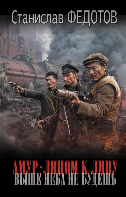 Amur. Litsom k litsu. Vyshe neba ne budesh - Stanislav Fedotov