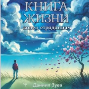 Cover-Bild zum Titel 'Kniga zhizni: konets stradaniyam' von 'Daniil Zuev'