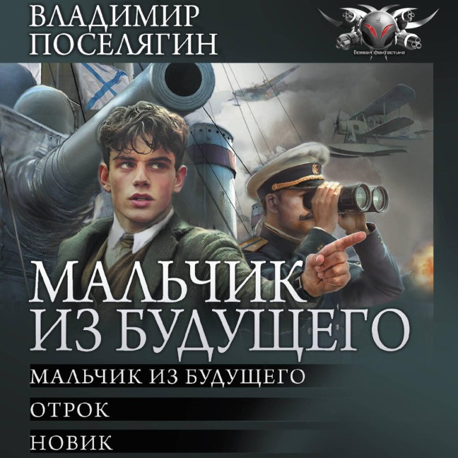 Malchik iz buduschego: Malchik iz buduschego. Otrok. Novik - Vladimir Poselyagin