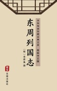 Cover-Bild zum Titel 'Records of the States in the Eastern Zhou Dynasty(Simplified Chinese Edition)' von ''