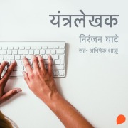 Cover-Bild zum Titel 'YantraLekhak' von 'Niranjan Sinhendra Ghate'