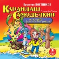 Cover-Bild zum Titel 'Karandash i Samodelkin na ostrove fantasticheskih rastenij' von 'Valentin Postnikov'