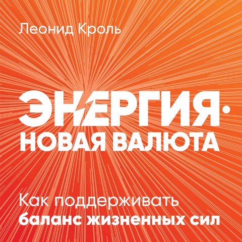 Energiya ¿ novaya valyuta: Kak podderzhivat' balans zhiznennyh sil - Leonid Krol'