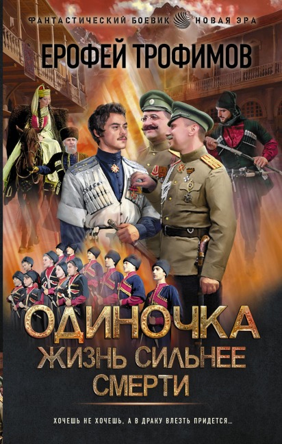Odinochka. ZHizn silnee smerti - Erofey Trofimov