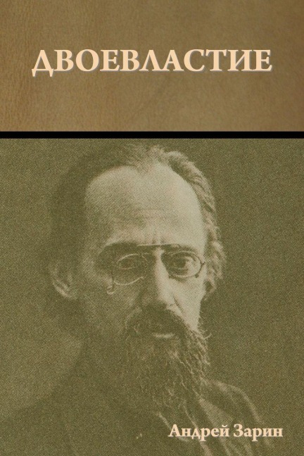 Двоевластие - &