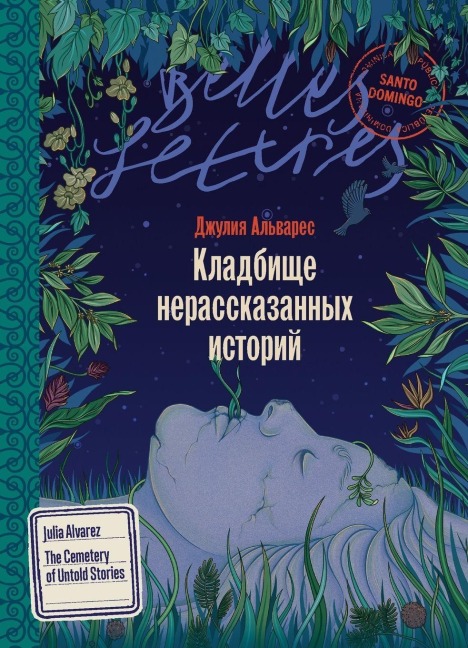 Кладбище нерассказанных историй - &