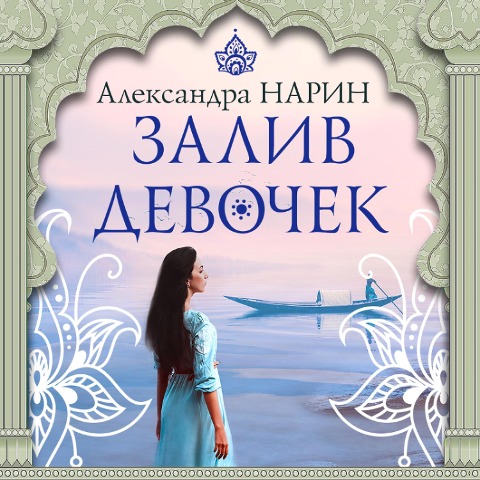 Zaliv devochek - Aleksandra Narin