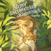 Cover-Bild zum Titel 'Shyopot zaklinateley zhivotnyh' von 'Barbara Rose'
