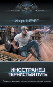 Inostranets. Ternistyy put - Igor Sheleg