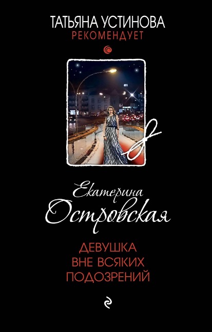 Devushka vne vsyakih podozreniy - Ekaterina Ostrovskaya