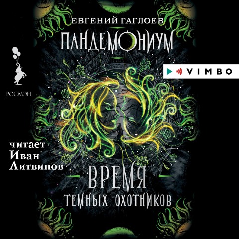 Pandemonium. Vremya Temnyh ohotnikov - Evgenij Gagloev