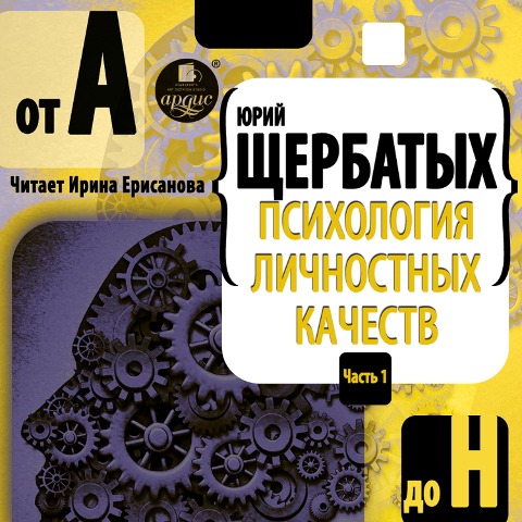 Psihologiya lichnostnyh kachestv. Ot "A" do "N" - YUrij SHCHerbatyh