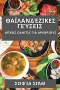 Cover-Bild zum Titel 'Θαϊλανδέζικες Γεύσεις' von '&'