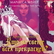 Cover-Bild zum Titel 'Kto na svete vsekh prekrasney?' von 'Marissa Meyer'