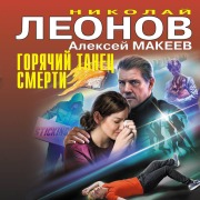 Cover-Bild zum Titel 'Goryachiy tanets smerti' von 'Nikolay Leonov, Aleksey Makeev'