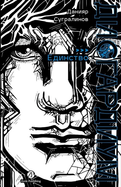 Дисгардиум. Книга 12 - Daniyar Sugralinov, &