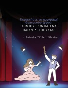 Cover-Bild zum Titel 'Κατακτήστε τη συγγραφή θεατρικών έργων' von 'Natasha Tillett Slayton'