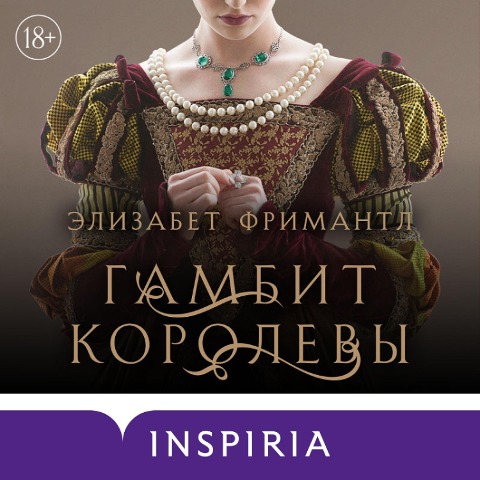 QUEEN'S GAMBIT - Elizabeth Fremantle
