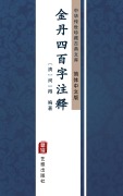 Cover-Bild zum Titel 'Jin Dan Si Bai Zi Zhu Shi(Simplified Chinese Edition)' von 'MinYi de'