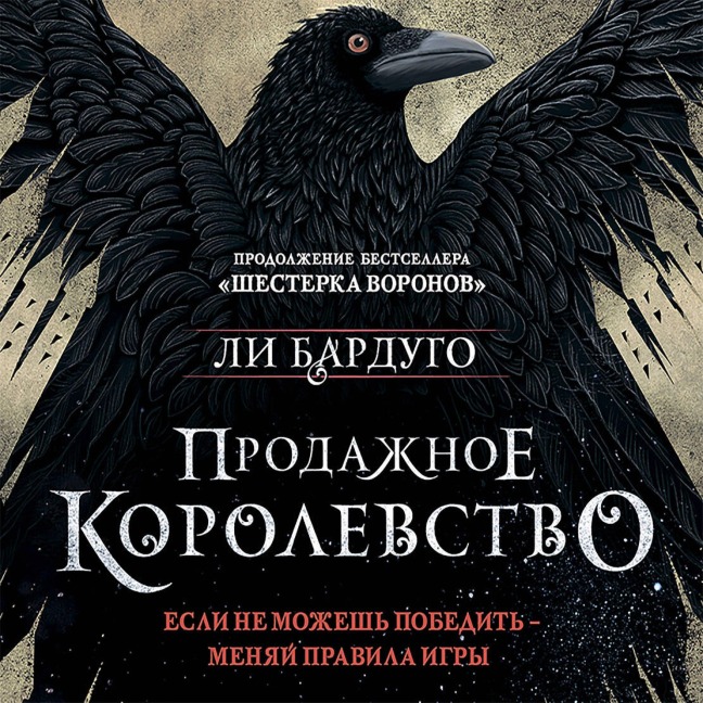 Prodazhnoe korolevstvo - Lee Bardugo