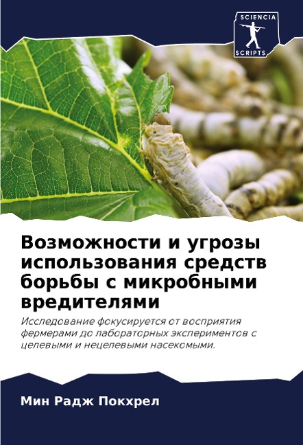 Vozmozhnosti i ugrozy ispol'zowaniq sredstw bor'by s mikrobnymi wreditelqmi - Min Radzh Pokhrel