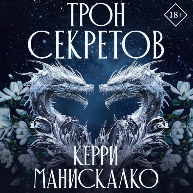 Tron sekretov - Kerry Maniscalco
