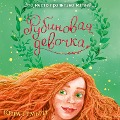 Cover-Bild zum Titel 'Rubinovaya devochka' von 'Kira Gembry'