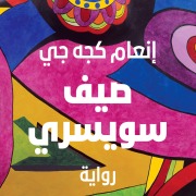 Cover-Bild zum Titel 'Swiss summer' von 'Inaam Kachachi'