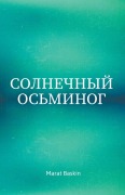 Cover-Bild zum Titel 'Солнечный Осьминог' von 'Marat Baskin'