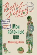 Cover-Bild zum Titel 'Мои яблочные дни' von '&'