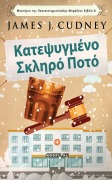 Κατεψυγμένο Σκληρό Ποτό - James J. Cudney