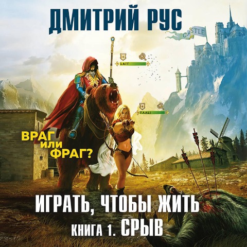 Igrat', chtoby zhit'. Sryv - Dmitriy Rus