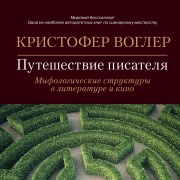 Cover-Bild zum Titel 'The Writer's Journey: Mythic Structure for writers' von 'Christopher Vogler'