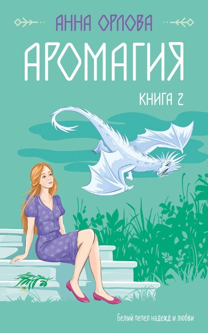 Aromagiya. Kniga 2 - Anna Orlova
