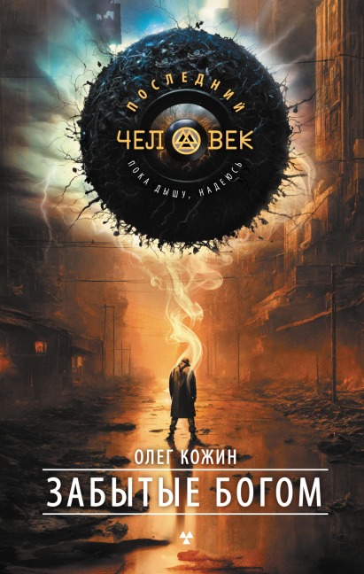 Zabytye bogom - Oleg Kozhin