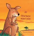Малыш кенгуру (Little Kangaroo, Russian Edition) - Guido Van Genechten