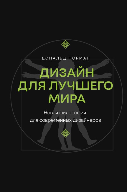 Dizayn dlya luchshego mira. Novaya filosofiya dlya sovremennyh dizaynerov - Donald Norman